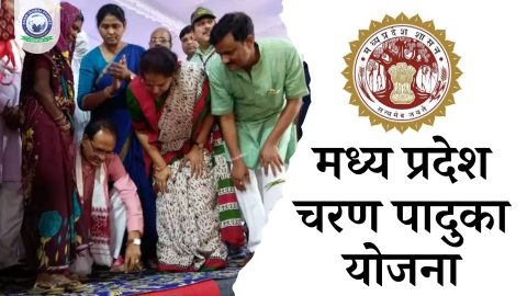 मध्य प्रदेश मुख्यमंत्री चरण पादुका योजना: सम्पूर्ण जानकारी