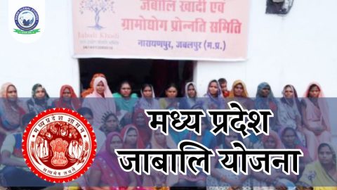 मध्य प्रदेश जाबालि योजना: उद्देश्य, प्रभाव एवं चुनौतियाँ