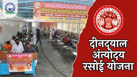 मध्य प्रदेश दीनदयाल अंत्योदय रसोई योजना: सम्पूर्ण जानकारी
