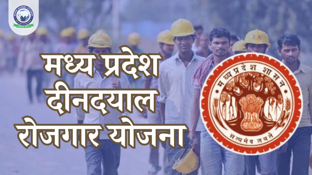 मध्य प्रदेश दीनदयाल रोजगार योजना: सम्पूर्ण जानकारी