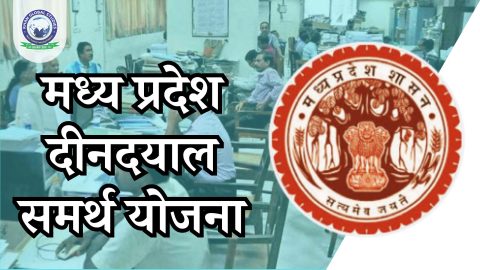 मध्य प्रदेश दीनदयाल समर्थ योजना: सम्पूर्ण जानकारी