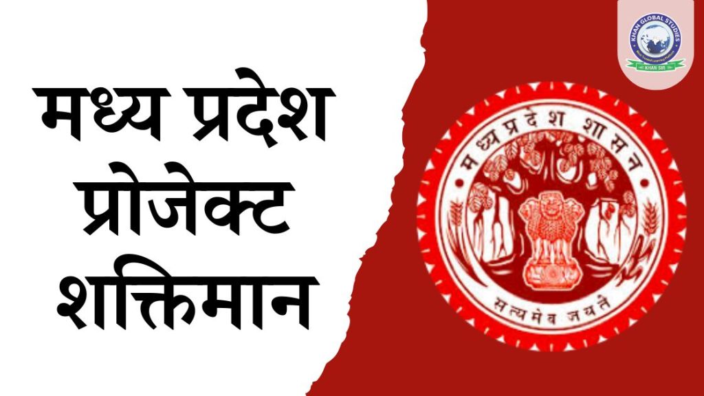 मध्य प्रदेश प्रोजेक्ट शक्तिमान: सम्पूर्ण जानकारी
