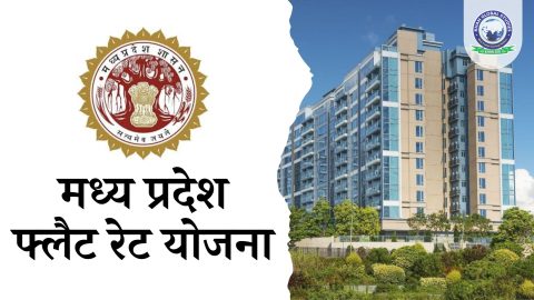 मध्य प्रदेश फ्लैट रेट योजना: सम्पूर्ण जानकारी