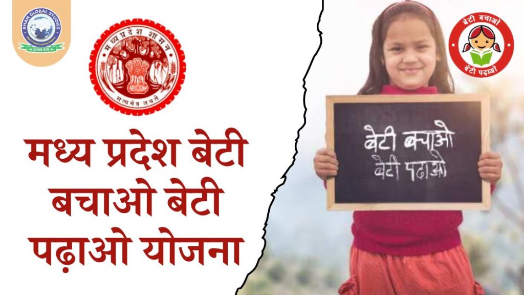 मध्य प्रदेश बेटी बचाओ बेटी पढ़ाओ योजना: सम्पूर्ण जानकारी