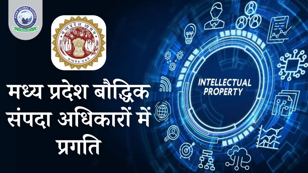 मध्य प्रदेश: बौद्धिक संपदा अधिकार (IPR) का उन्नयन