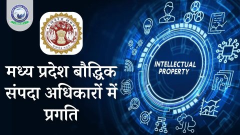 मध्य प्रदेश: बौद्धिक संपदा अधिकार (IPR) का उन्नयन