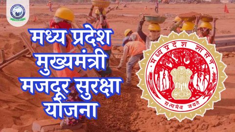 मध्य प्रदेश मुख्यमंत्री मजदूर सुरक्षा योजना