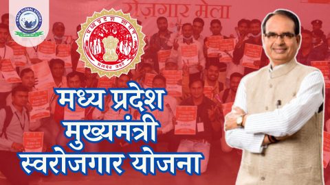 मध्य प्रदेश मुख्यमंत्री स्वरोजगार योजना: सम्पूर्ण जानकारी