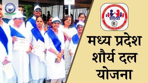मध्य प्रदेश शौर्य दल योजना: सम्पूर्ण जानकारी