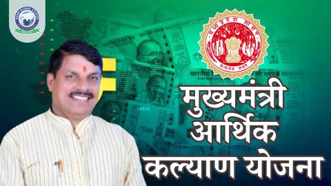मध्य प्रदेश मुख्यमंत्री आर्थिक कल्याण योजना: पूरी जानकारी