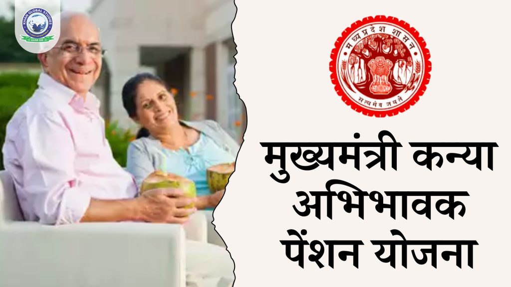 मध्य प्रदेश मुख्यमंत्री कन्या अभिभावक पेंशन योजना