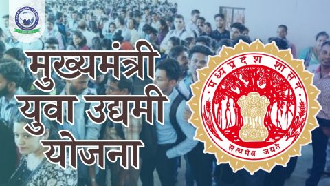 मध्य प्रदेश मुख्यमंत्री युवा उद्यमी योजना: सम्पूर्ण जानकारी