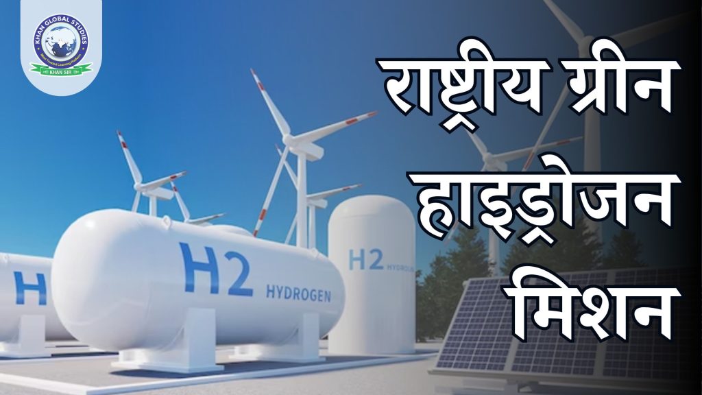 राष्ट्रीय हरित हाइड्रोजन मिशन: उद्देश्य, स्रोत और घटक