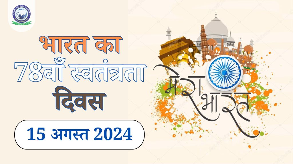 भारत का 78वां स्वतंत्रता दिवस: इतिहास, महत्व और तथ्य