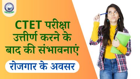 CTET परीक्षा पास करने के बाद नौकरी के क्या अवसर हैं?