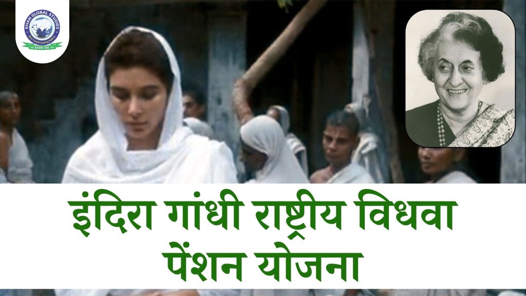इंदिरा गांधी राष्ट्रीय विधवा पेंशन योजना (IGNWPS)