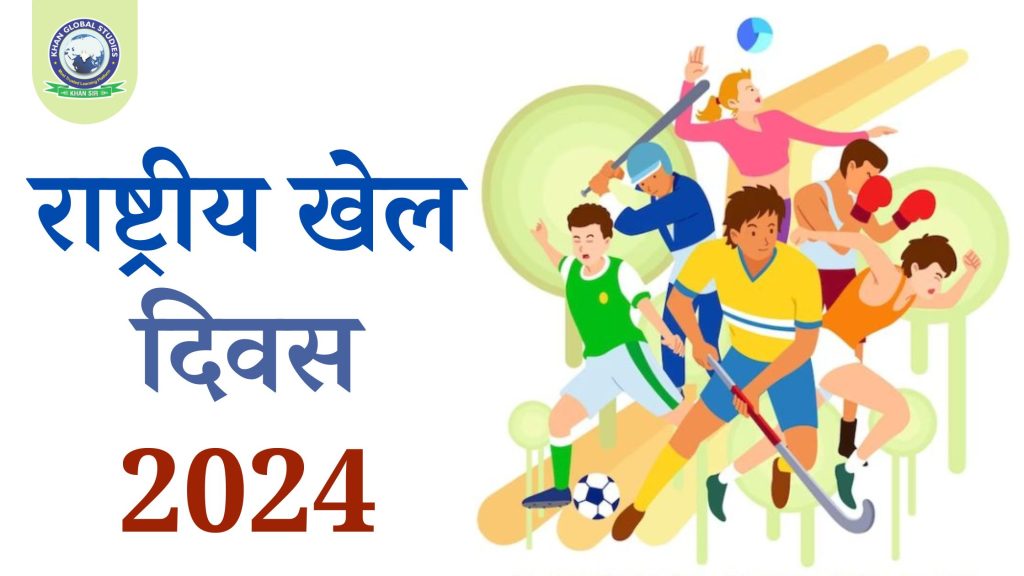राष्ट्रीय खेल दिवस 2024: इतिहास, महत्व और उत्सव