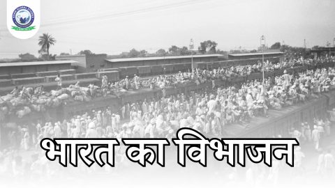 भारत का विभाजन (1947): एक झलक
