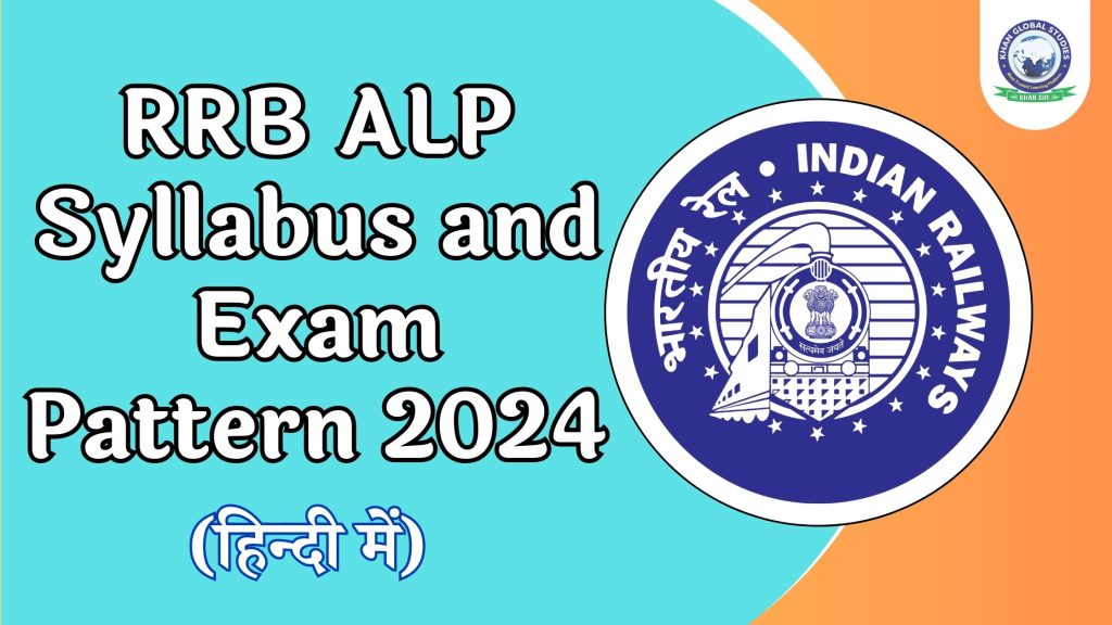 RRB ALP पाठ्यक्रम और परीक्षा पैटर्न (सीबीटी 1 और 2 के लिए)