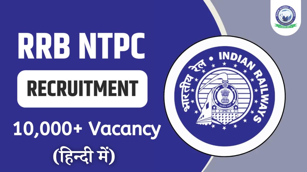 RRB NTPC भर्ती 2024: अधिसूचना जारी