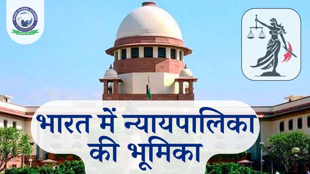 भारत में न्यायपालिका की भूमिका क्या है?