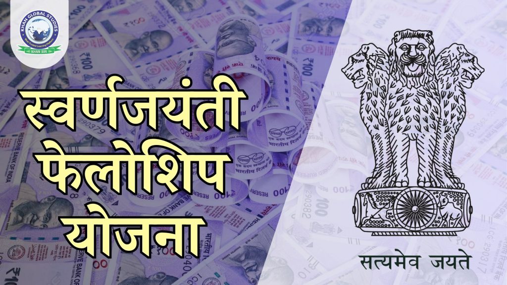स्वर्णजयंती फेलोशिप योजना: परिचय, लाभ और पात्रता