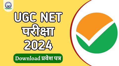 UGC NET 2024 рдкрд░реАрдХреНрд╖рд╛ рдПрдбрдорд┐рдЯ рдХрд╛рд░реНрдб рдбрд╛рдЙрдирд▓реЛрдб рдХрд░реЗрдВ: рд╕реАрдзрд╛ рд▓рд┐рдВрдХ