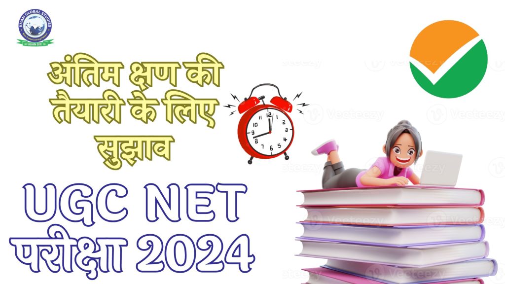 UGC NET परीक्षा 2024 के लिए अंतिम समय की रणनीति योजनाएं