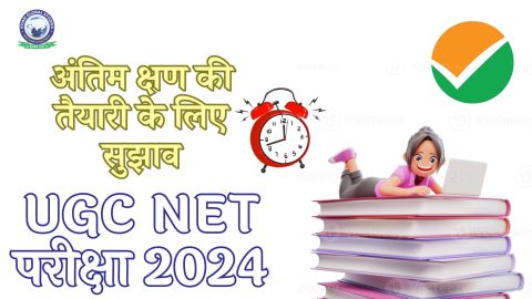 UGC NET परीक्षा 2024 के लिए अंतिम समय की रणनीति योजनाएं