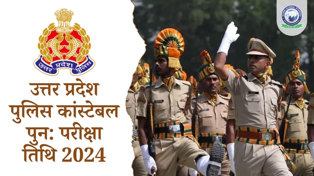 उत्तर प्रदेश पुलिस कांस्टेबल पुन: परीक्षा तिथि 2024