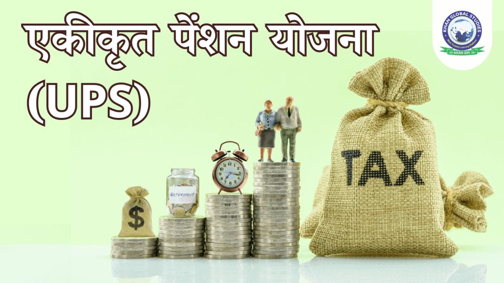 एकीकृत पेंशन योजना (UPS): मुख्य लाभ और पात्रता