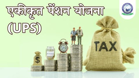 एकीकृत पेंशन योजना (UPS): मुख्य लाभ और पात्रता