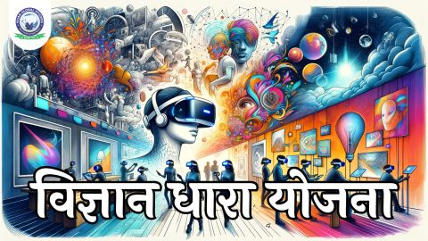 विज्ञान धारा योजना: परिचय, लाभ, पात्रता और प्रभाव