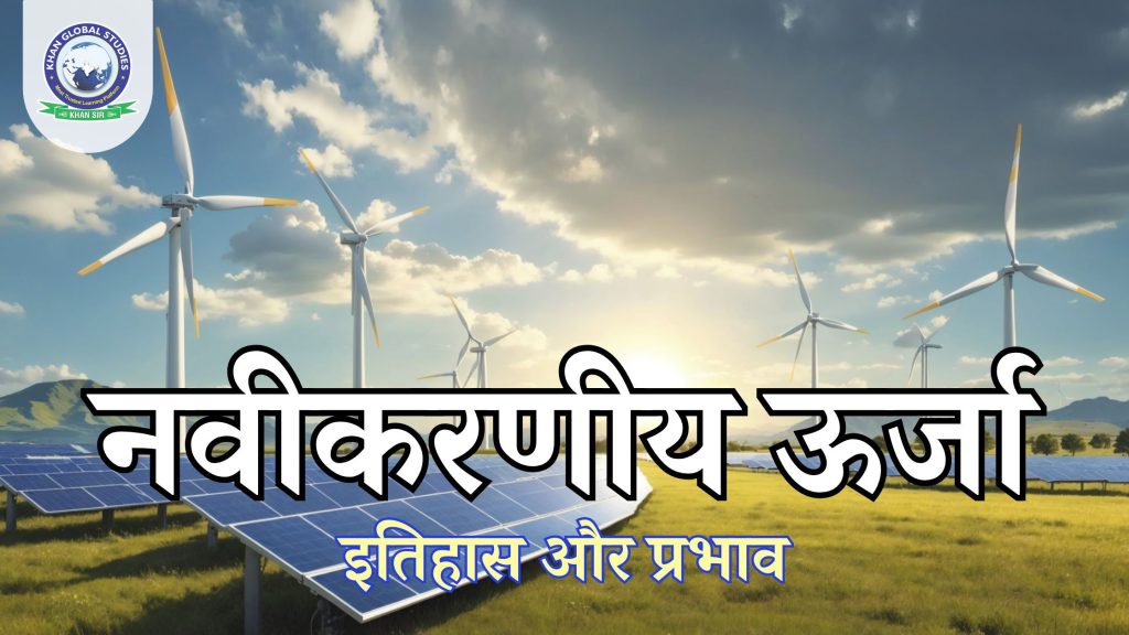 नवीकरणीय ऊर्जा: परिचय, इतिहास और प्रभाव