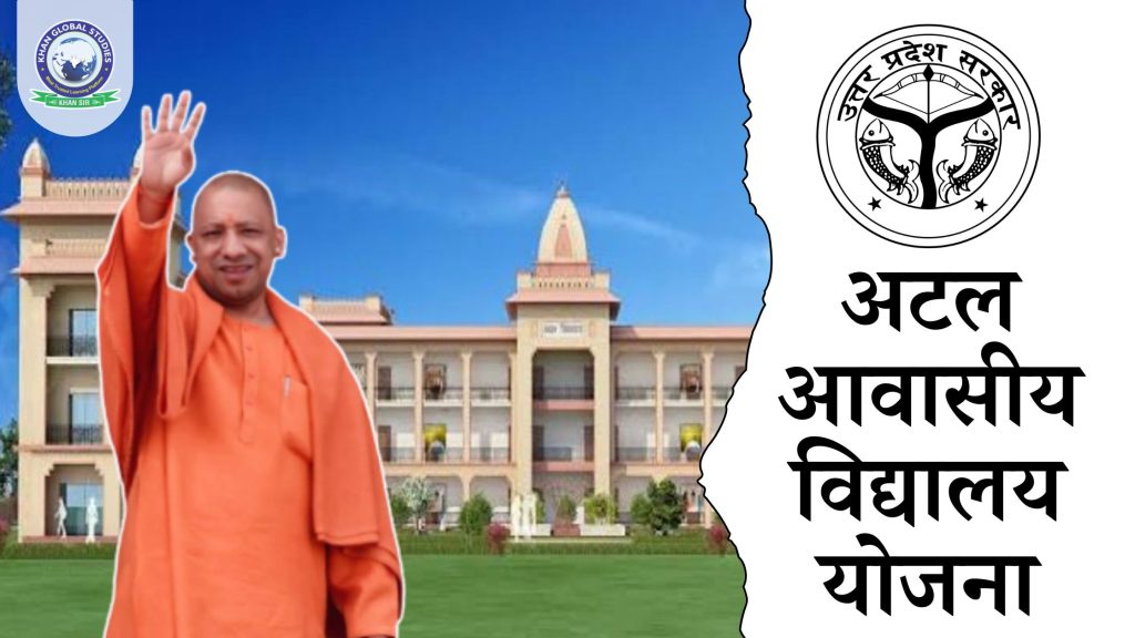 उत्तर प्रदेश अटल आवासीय विद्यालय योजना: एक दृष्टि