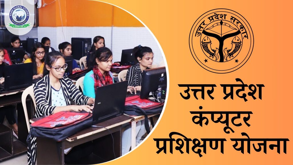 उत्तर प्रदेश कंप्यूटर प्रशिक्षण योजना: सम्पूर्ण जानकारी