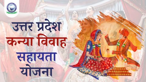 उत्तर प्रदेश कन्या विवाह सहायता योजना: सम्पूर्ण जानकारी