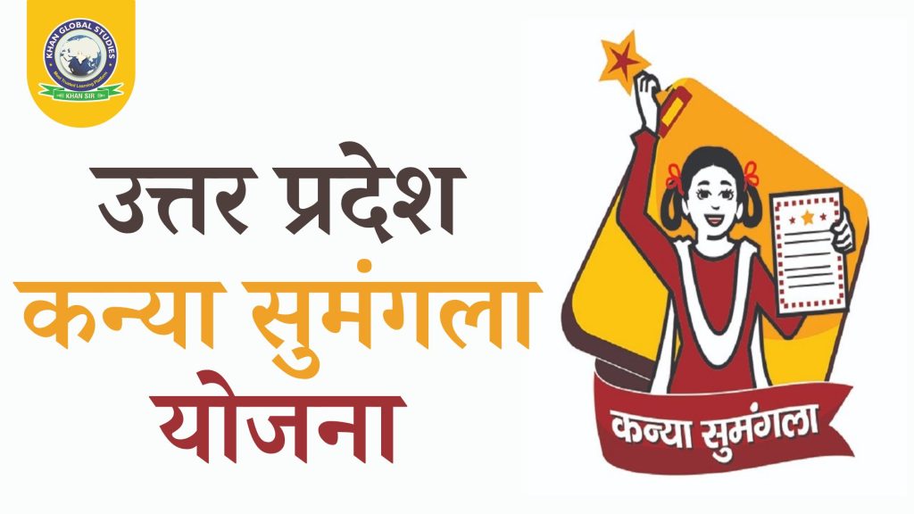 उत्तर प्रदेश कन्या सुमंगला योजना: सम्पूर्ण जानकारी