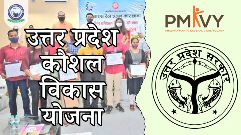 उत्तर प्रदेश कौशल विकास योजना: सम्पूर्ण जानकारी