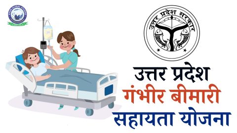 उत्तर प्रदेश गंभीर बीमारी सहायता योजना: सम्पूर्ण जानकारी