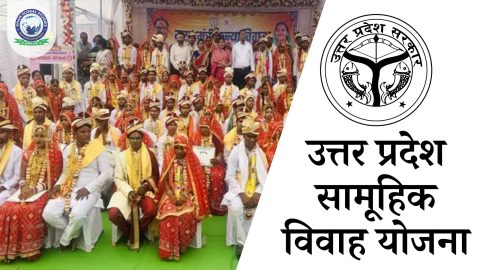 उत्तर प्रदेश मुख्यमंत्री सामूहिक विवाह योजना