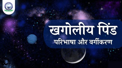खगोलीय पिंड: परिभाषा और वर्गीकरण