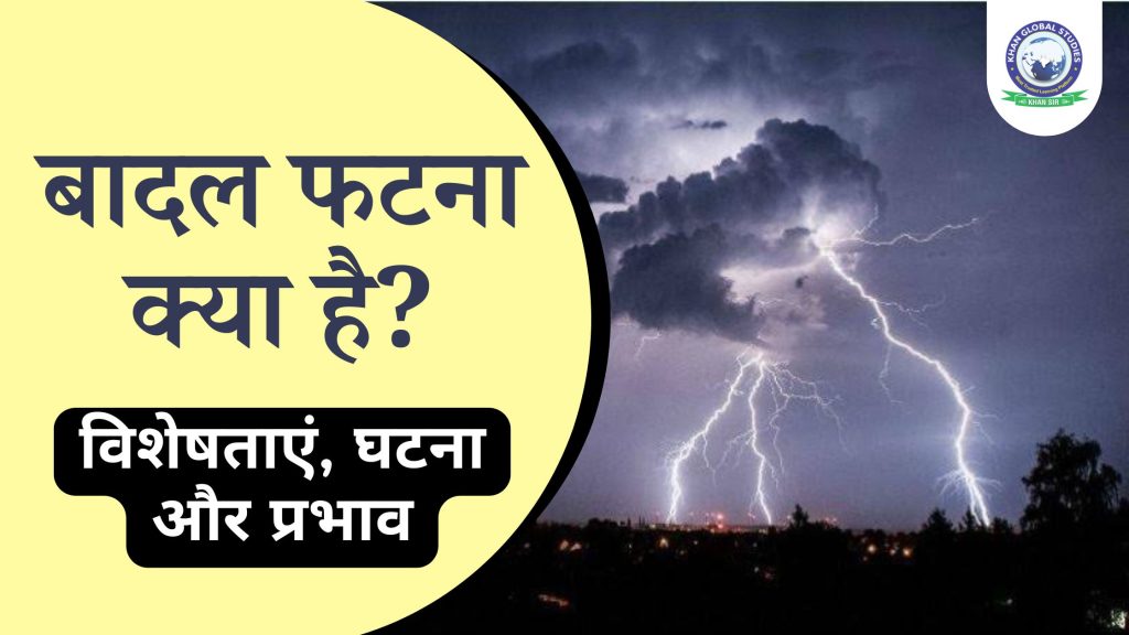 बादल फटना क्या है?: विशेषताएं, घटना और प्रभाव