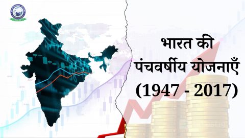 भारत की पंचवर्षीय योजनाएँ (1947 - 2017): परिचय और इतिहास
