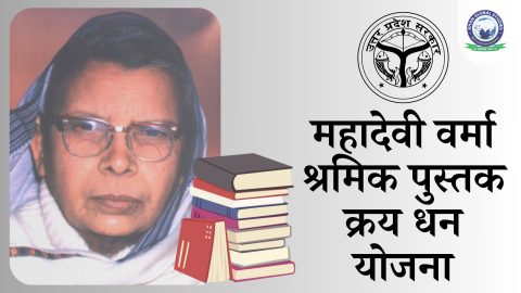 महादेवी वर्मा श्रमिक पुस्तक क्रय धन योजना (MVSPKDY)