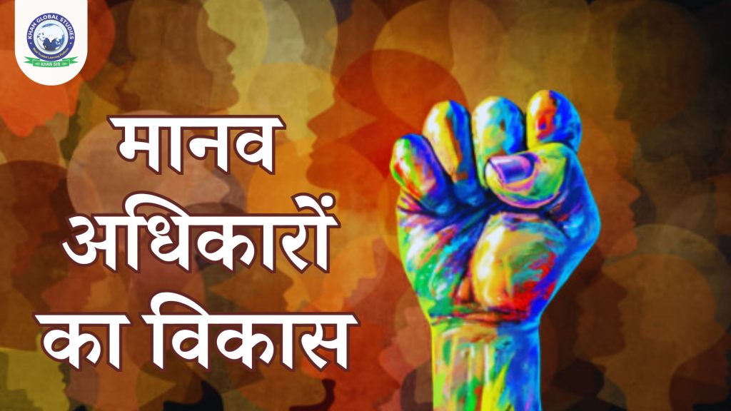 मानव अधिकारों का विकास: प्रारंभिक से लेकर आधुनिक अवधारणा तक