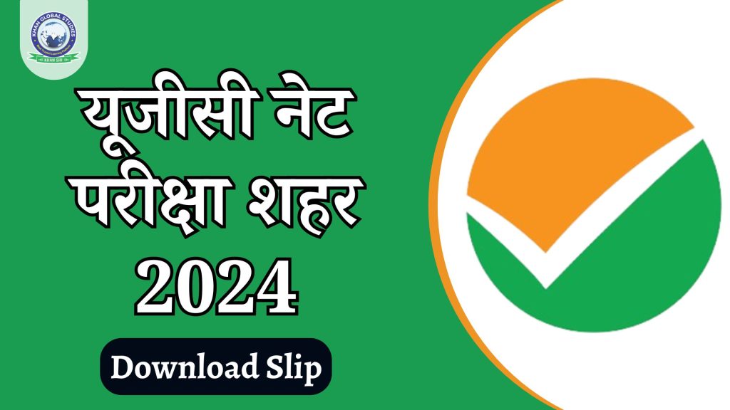 UGC NET परीक्षा शहर सूचना पर्ची 2024 जारी