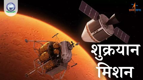 शुक्रयान 1 मिशन: परिचय, उद्देश्य, चुनौतियाँ और तथ्य
