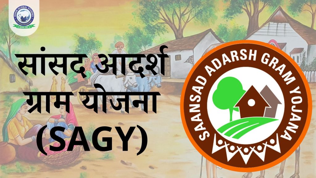 सांसद आदर्श ग्राम योजना 2014: सम्पूर्ण जानकारी