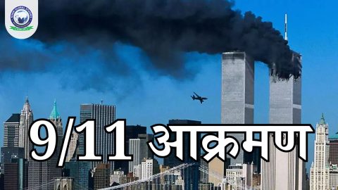 9/11 हमला: संपूर्ण अवलोकन और इतिहास